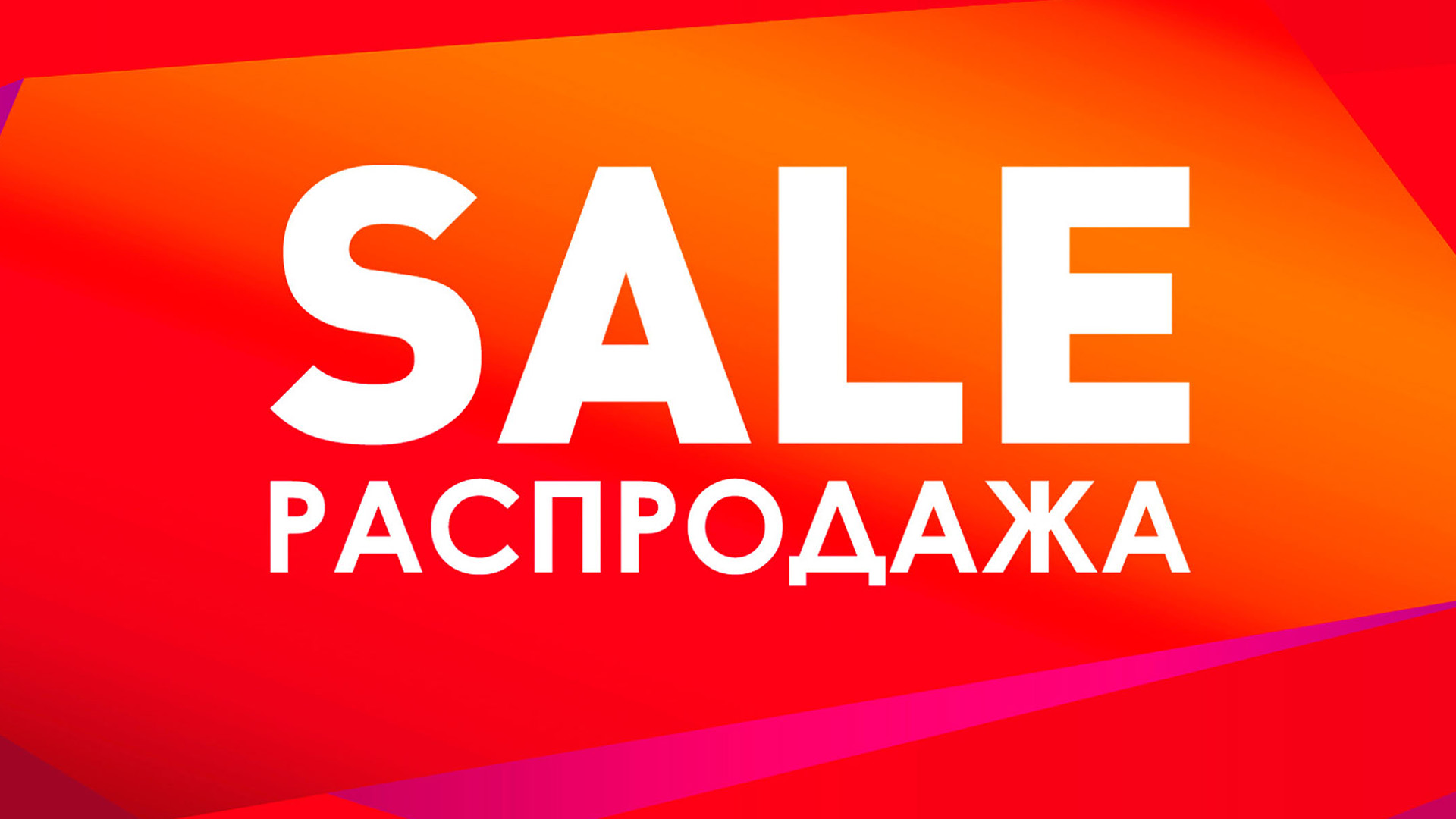 Распродажа
